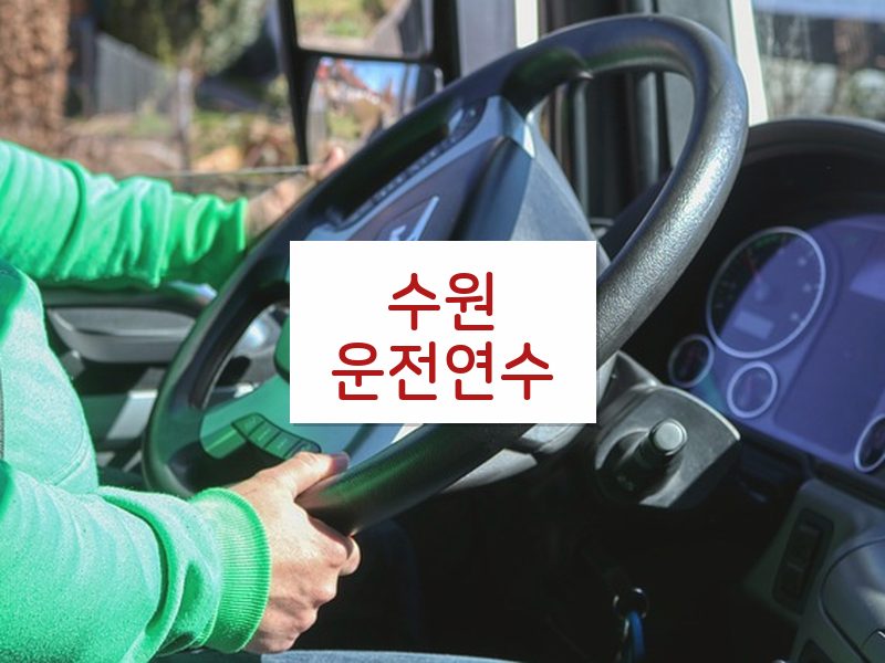 수원운전연수 후기