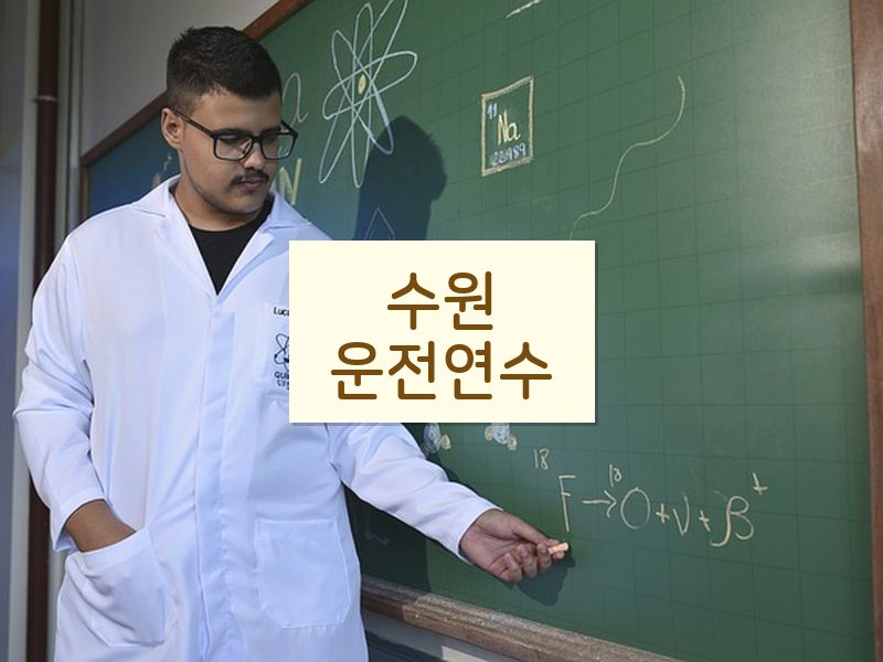 수원운전연수 후기