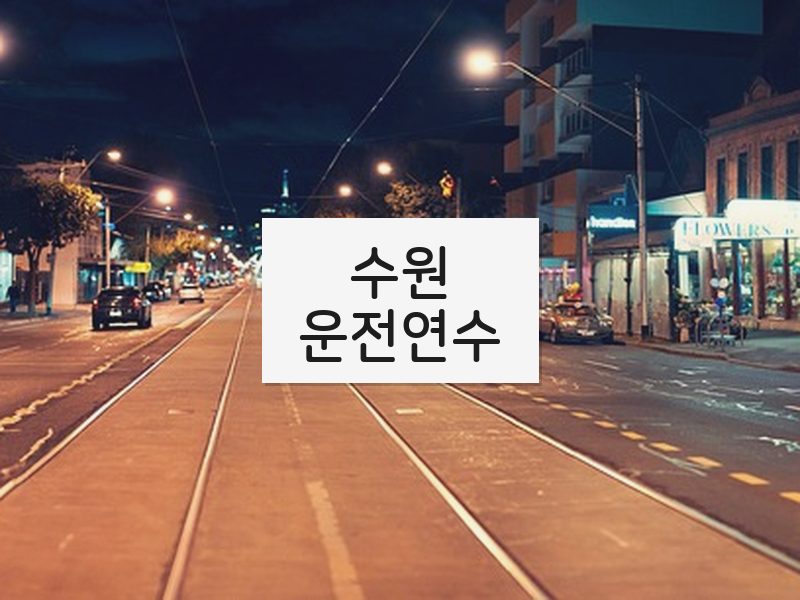 수원운전연수 후기