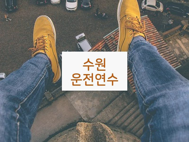 수원운전연수 후기