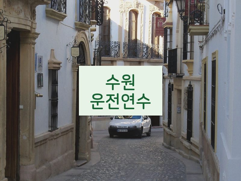 수원운전연수 후기