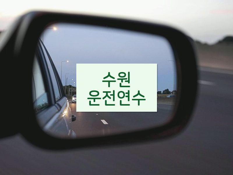 수원운전연수 후기