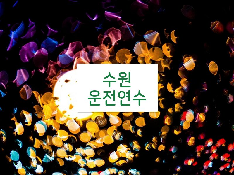 수원운전연수 후기