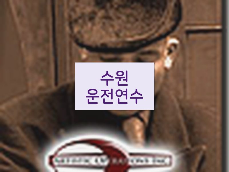 수원운전연수 후기