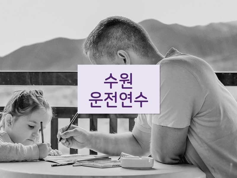 수원운전연수 후기