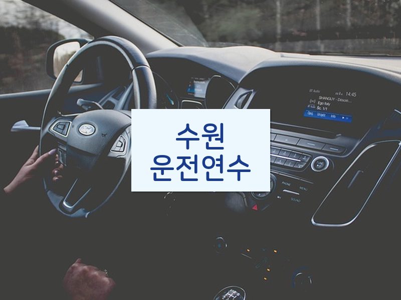 수원운전연수 후기