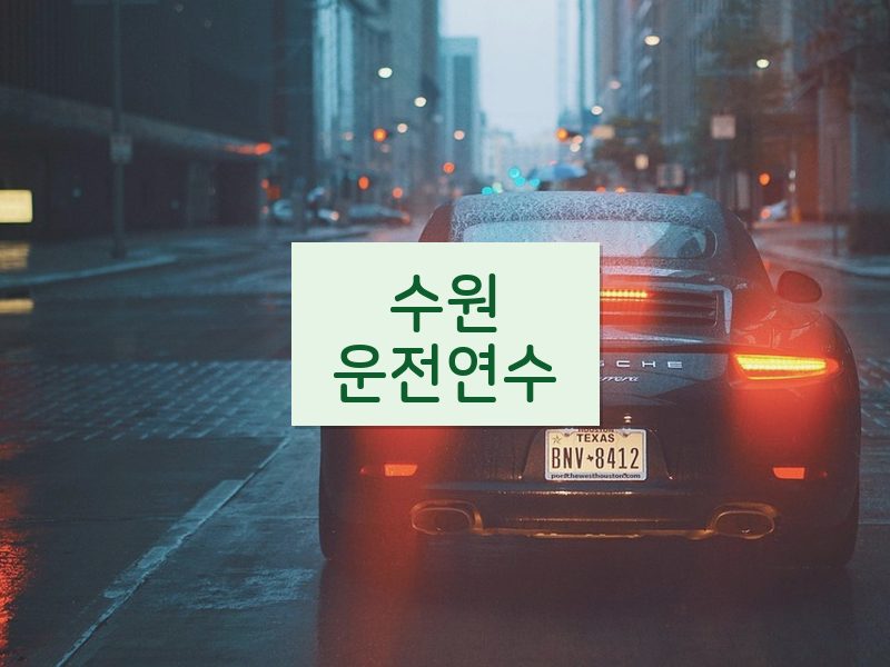 수원운전연수 후기