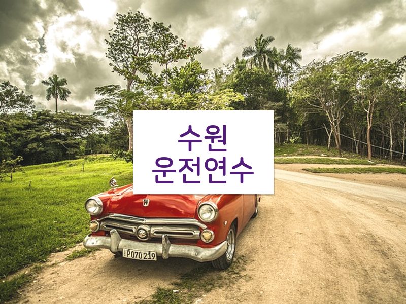 수원운전연수 후기