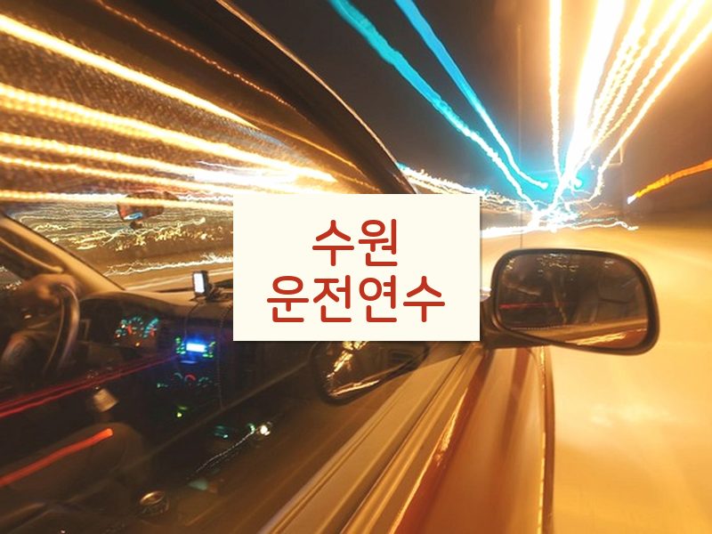 수원운전연수 후기