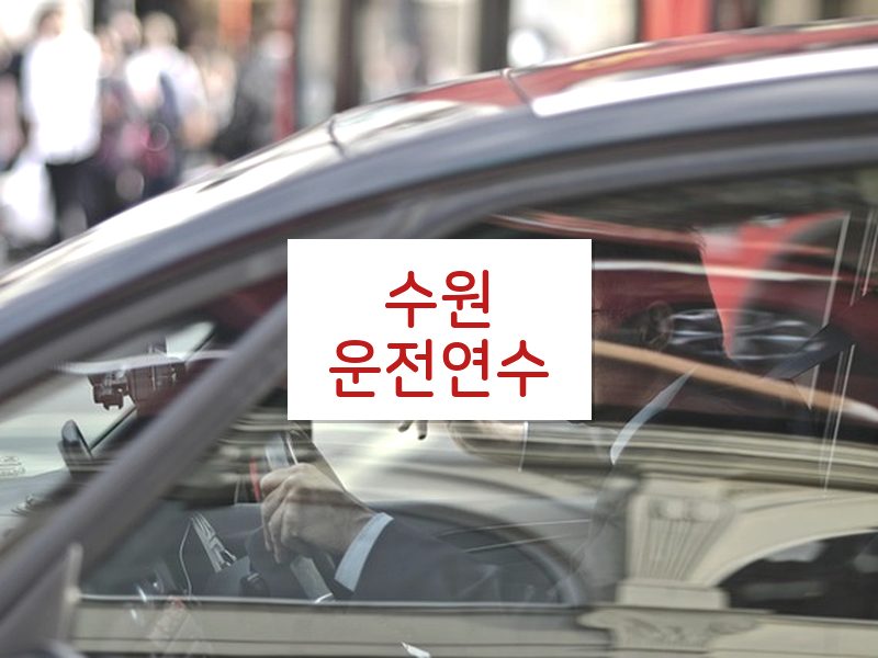 수원운전연수 후기