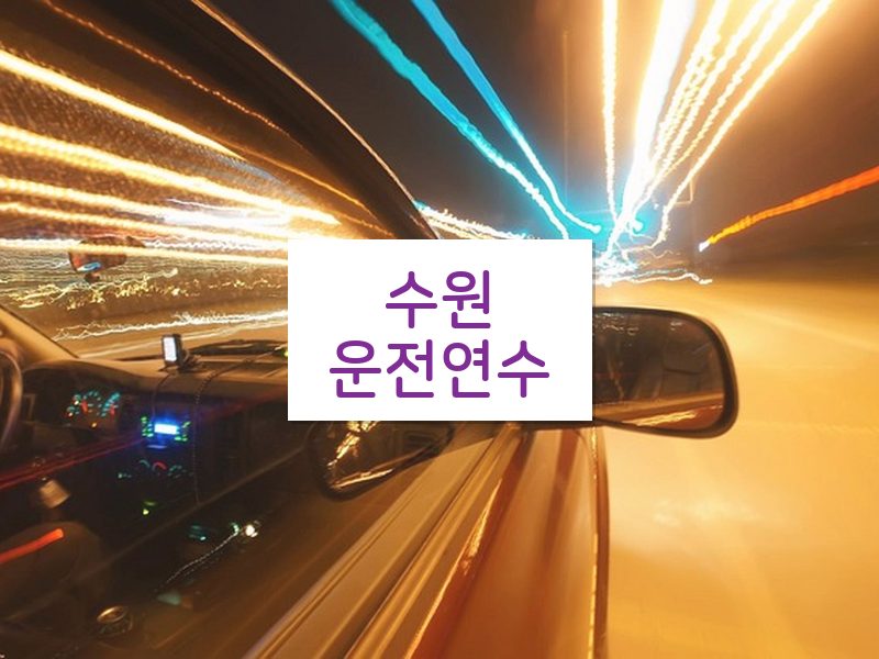 수원운전연수 후기