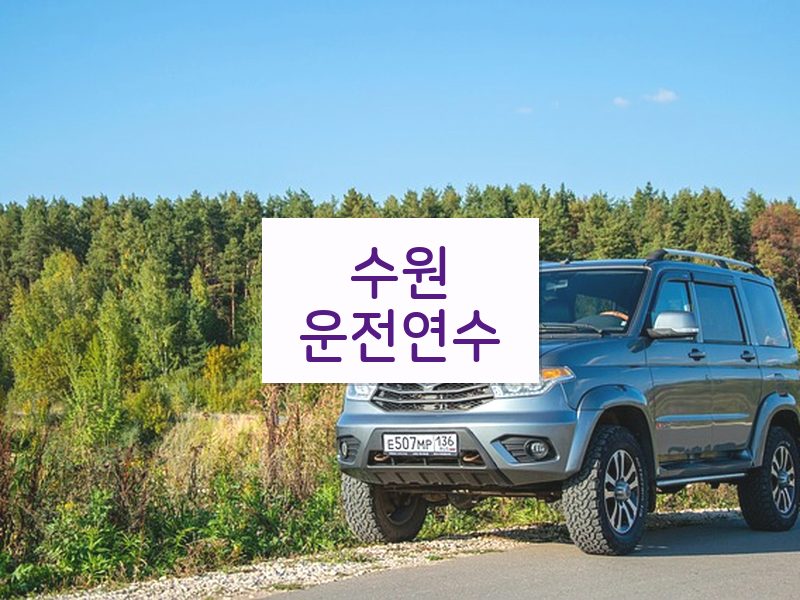수원운전연수 후기