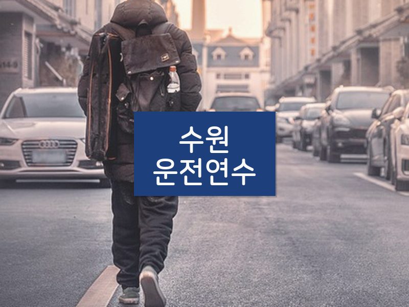 수원운전연수 후기