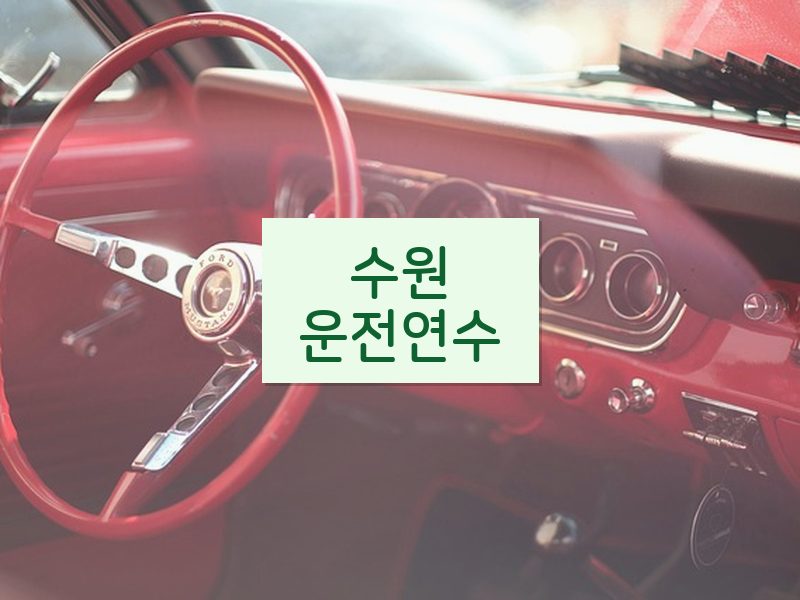 수원운전연수 후기