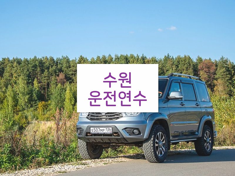 수원운전연수 후기