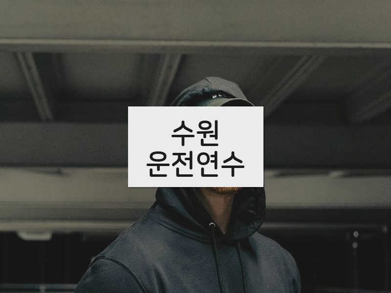 수원운전연수 후기