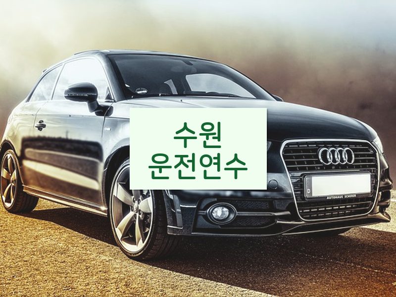 수원운전연수 후기