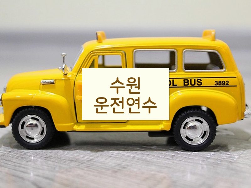 수원운전연수 후기