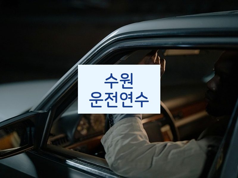 수원운전연수 후기