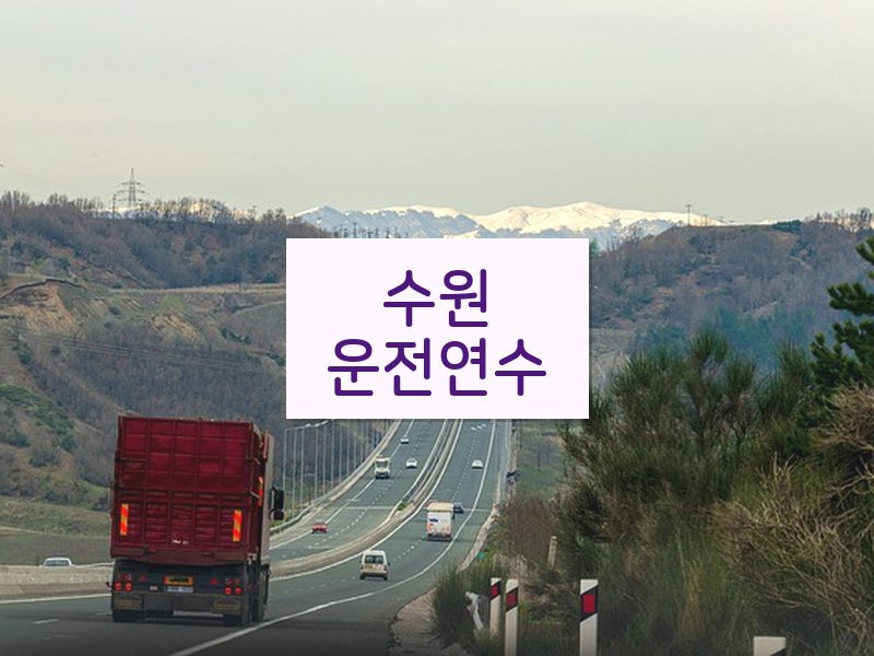 수원운전연수 후기