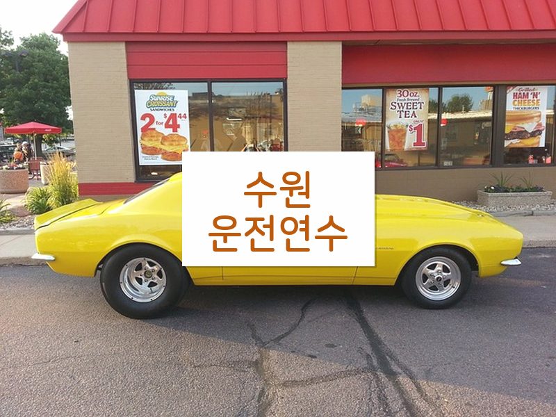 수원운전연수 후기