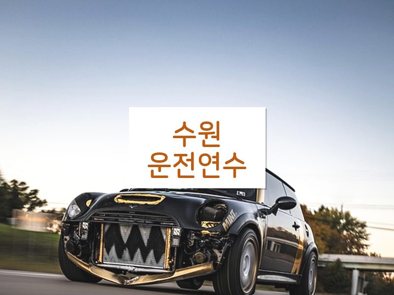 수원운전연수 후기