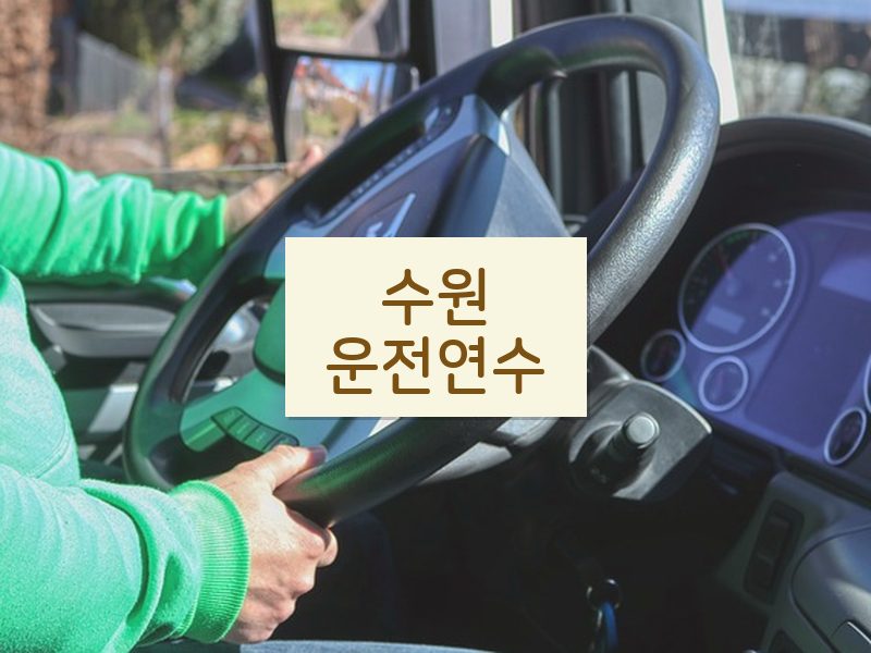 수원운전연수 후기