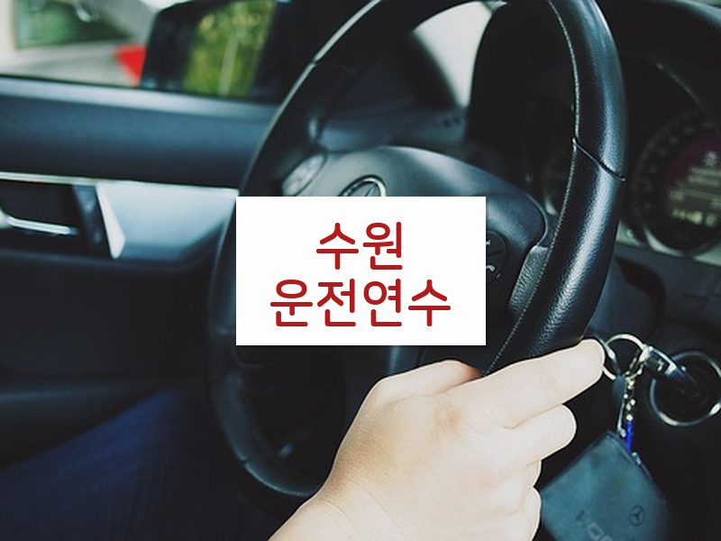수원운전연수 후기