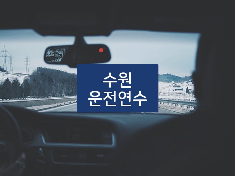 수원운전연수 후기