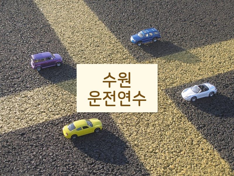 수원운전연수 후기