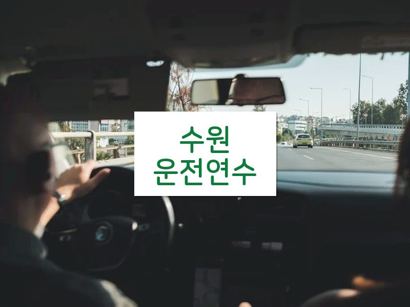 수원운전연수 후기