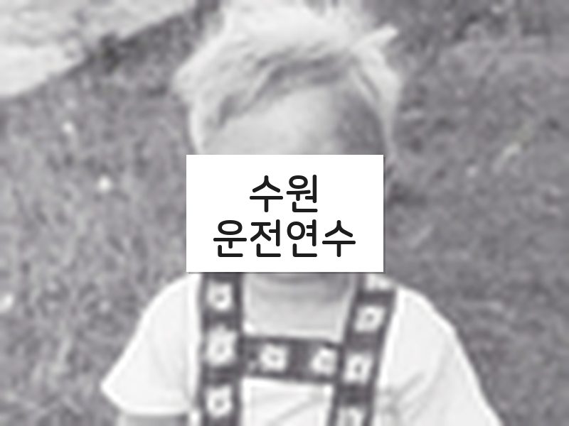 수원운전연수 후기