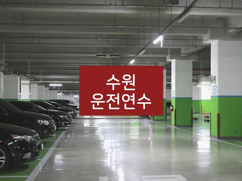 수원운전연수 후기