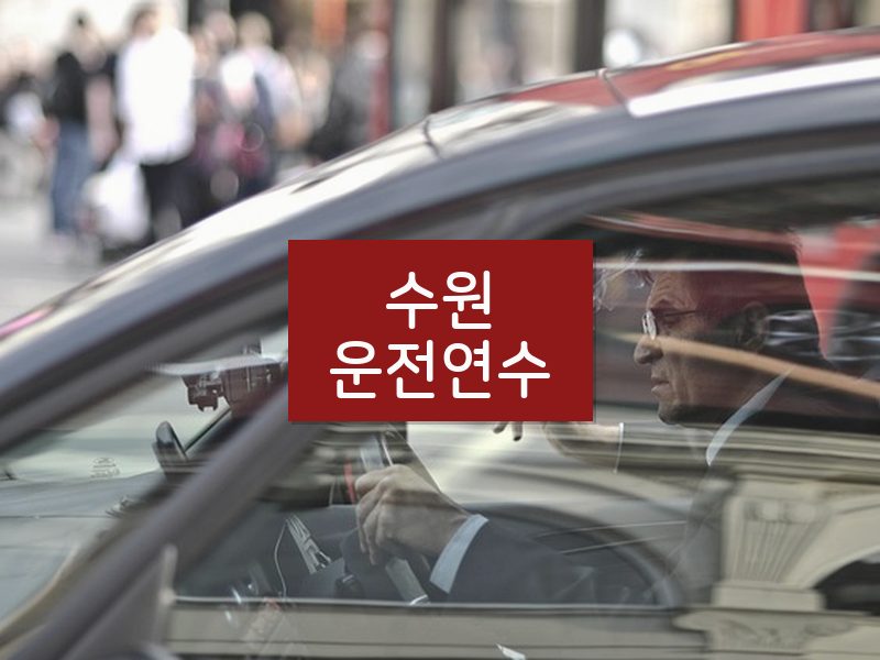 수원운전연수 후기