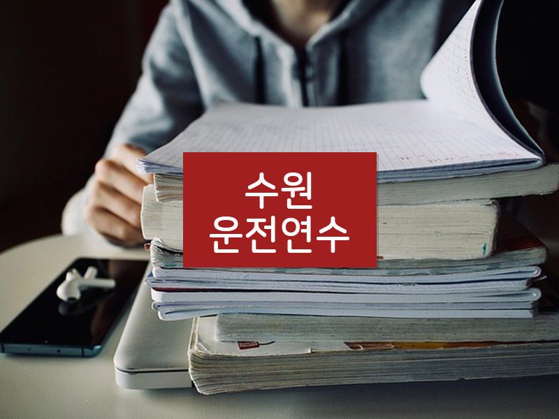 수원운전연수 후기