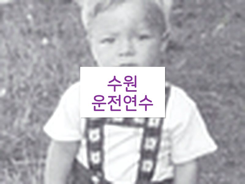 수원운전연수 후기