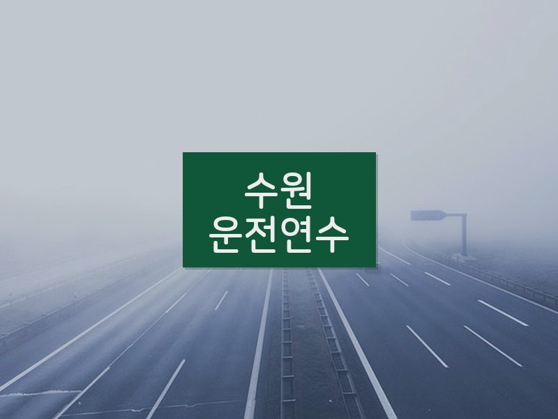 수원운전연수 후기
