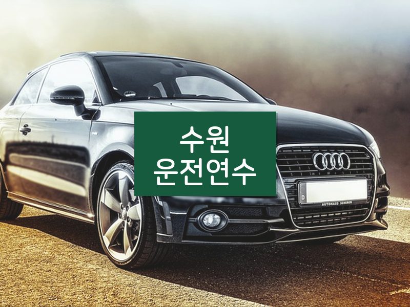 수원운전연수 후기