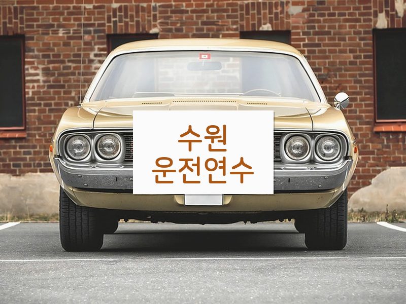 수원운전연수 후기