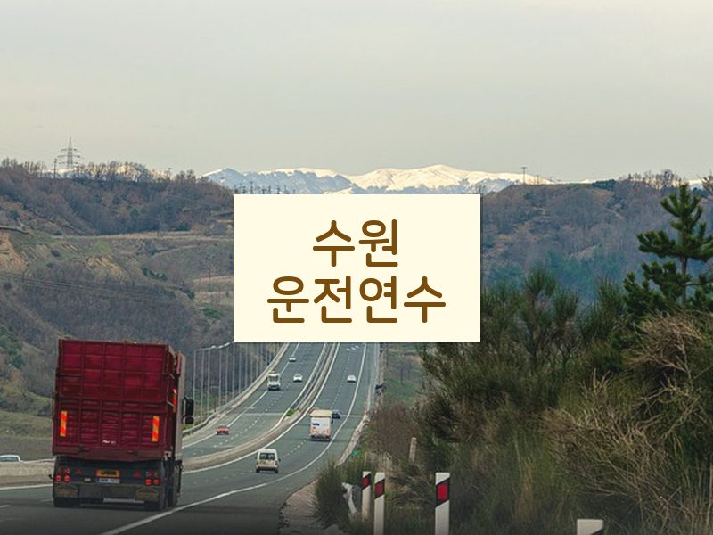 수원운전연수 후기