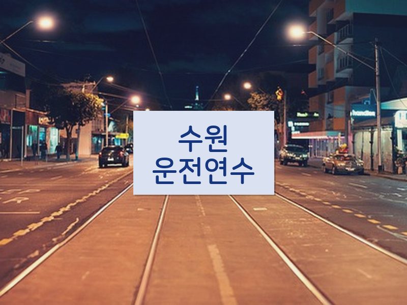 수원운전연수 후기