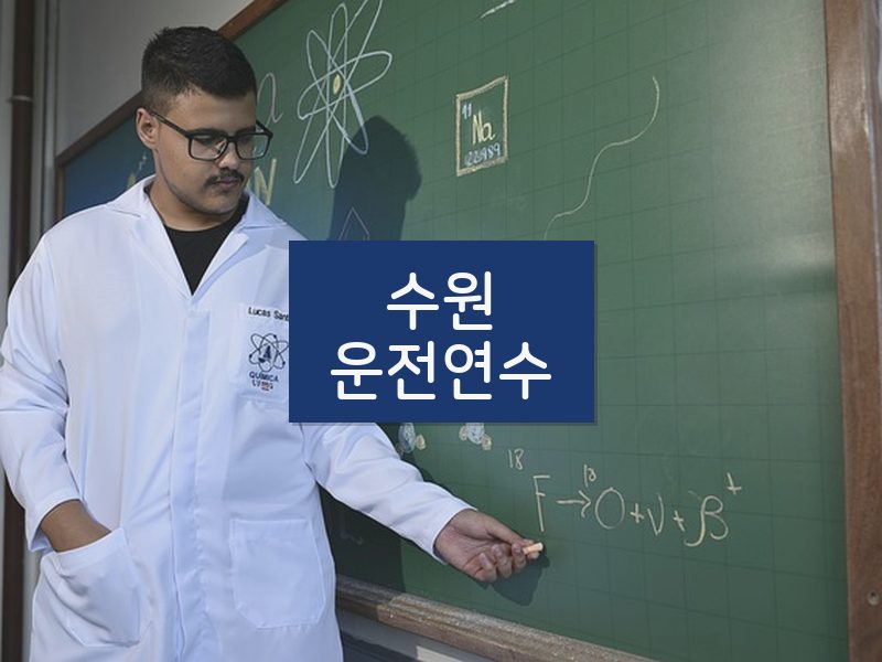 수원운전연수 후기
