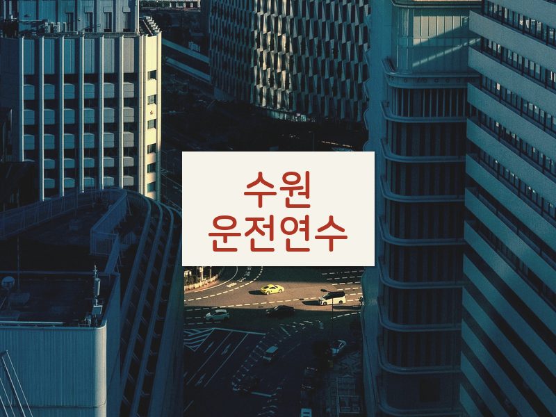 수원운전연수 후기