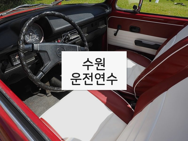 수원운전연수 후기