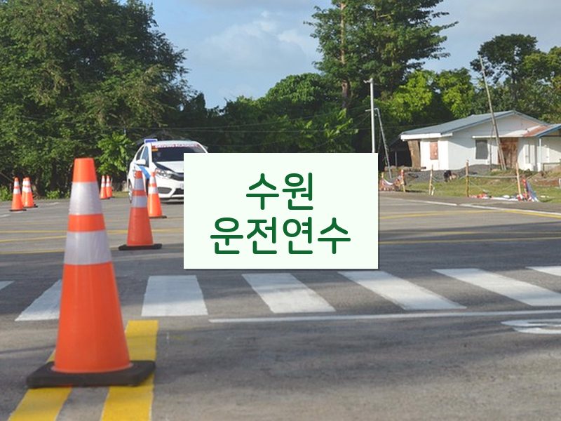 수원운전연수 후기