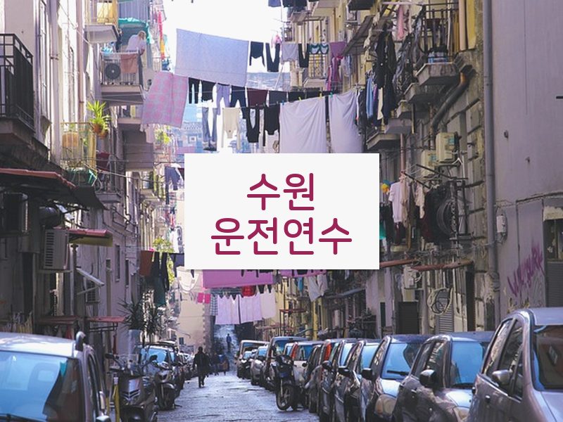 수원운전연수 후기