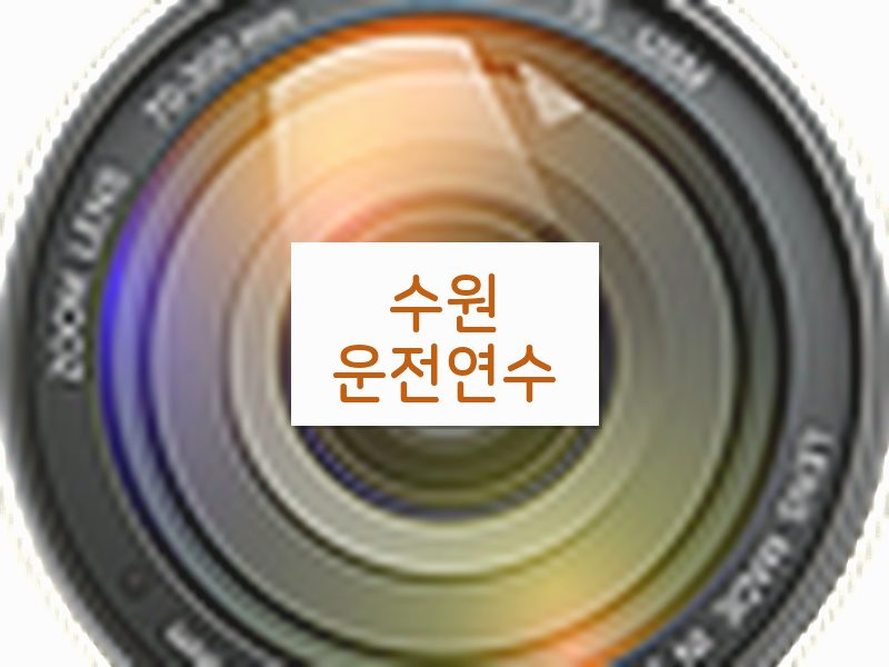 수원운전연수 후기