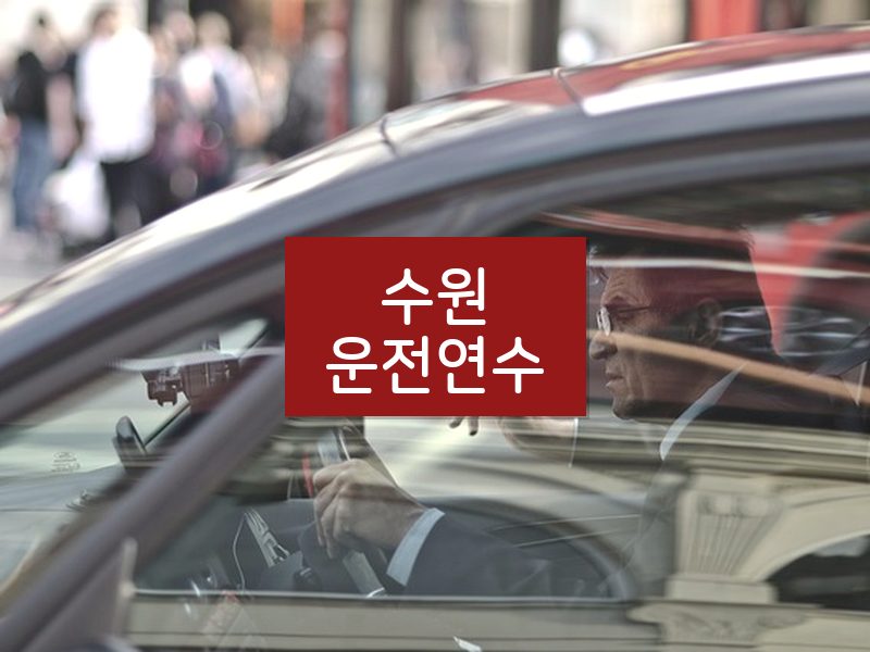 수원운전연수 후기