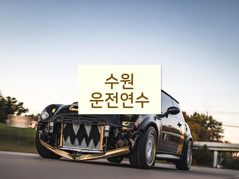 수원운전연수 후기