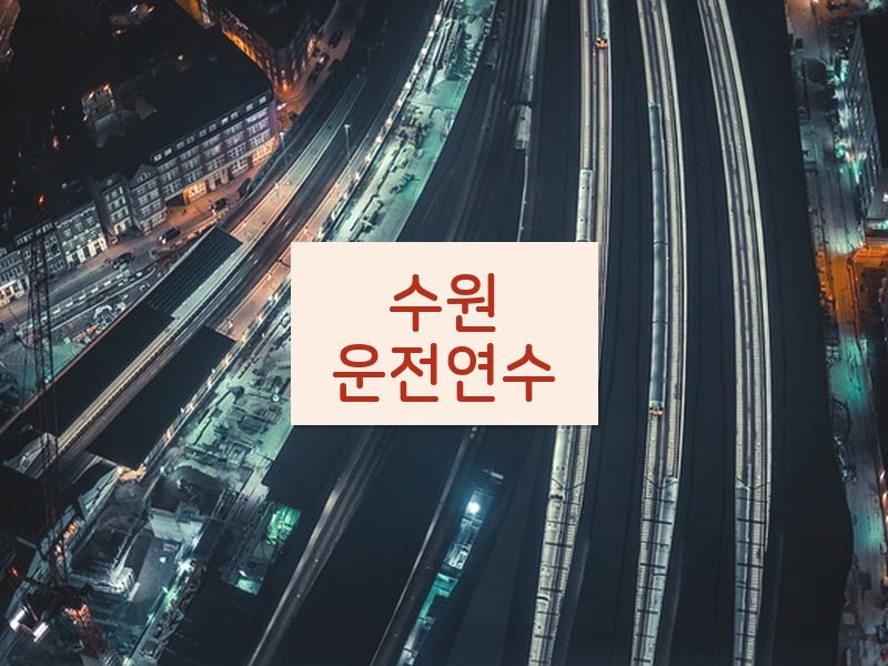 수원운전연수 후기
